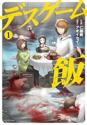 デスゲーム飯