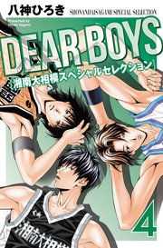DEAR BOYS 湘南大相模スペシャルセレクション（4）