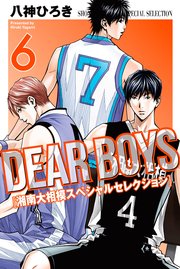 DEAR BOYS 湘南大相模スペシャルセレクション（6）