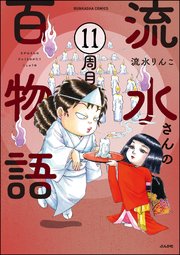 流水さんの百物語（分冊版） 【第11話】