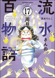 流水さんの百物語（分冊版） 【第17話】