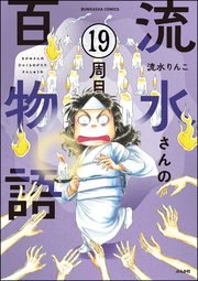 流水さんの百物語（分冊版） 【第19話】
