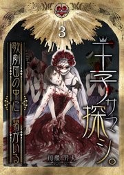 王子サマ探シ。～歌劇団の中に…男がいる（3）