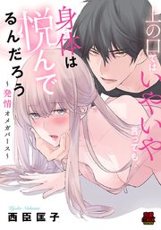 上の口ではいやいや言っても身体(からだ)は悦(よろこ)んでるんだろう～発情オメガバース～ 5