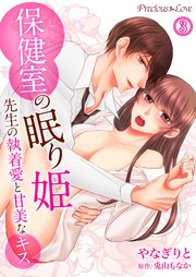 保健室の眠り姫 先生の執着愛と甘美なキス03