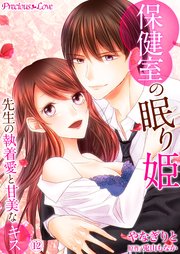 保健室の眠り姫 先生の執着愛と甘美なキス12