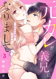 元カレが義兄になりまして。～あの日の続き…シてやるよ3