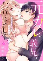 元カレが義兄になりまして。～あの日の続き…シてやるよ6
