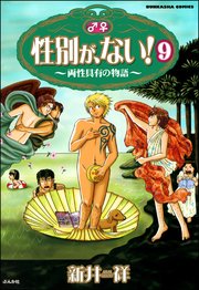 性別が、ない！ 両性具有の物語（分冊版） 【第9話】
