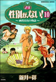 性別が、ない！ 両性具有の物語（分冊版） 【第10話】