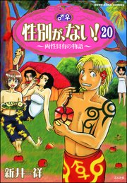 性別が、ない！ 両性具有の物語（分冊版） 【第20話】