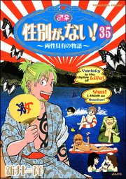 性別が、ない！ 両性具有の物語（分冊版） 【第35話】