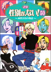 性別が、ない！ 両性具有の物語（分冊版） 【第50話】