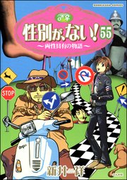 性別が、ない！ 両性具有の物語（分冊版） 【第55話】