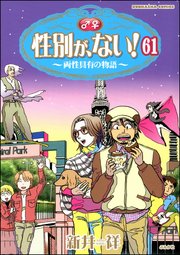 性別が、ない！ 両性具有の物語（分冊版） 【第61話】
