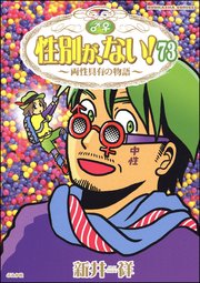 性別が、ない！ 両性具有の物語（分冊版） 【第73話】