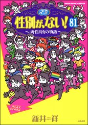 性別が、ない！ 両性具有の物語（分冊版） 【第81話】