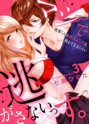 マジで逃がさないっす。～後輩くんの熱烈エッチは朝まで止まらない3