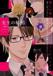 先生の秘密 ～君の××が好き～