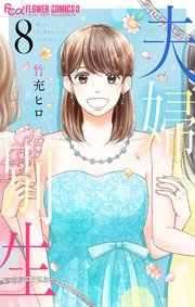 夫婦別生 8