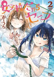 女子校だからセーフ 2巻