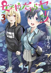 女子校だからセーフ【シーモア限定おまけ付き】 3巻