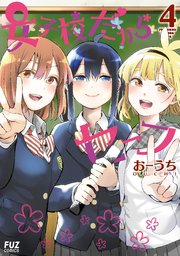 女子校だからセーフ 4巻