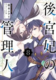 後宮妃の管理人 8