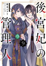 後宮妃の管理人 ９