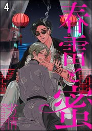 春雷と蜜（分冊版） 【第4話】