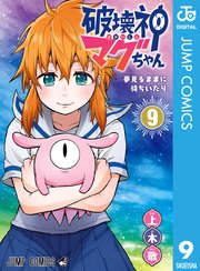 破壊神マグちゃん 9