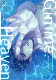Gimme, Heaven（分冊版） 【第2話】
