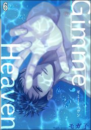 Gimme, Heaven（分冊版） 【第6話】