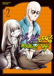 ゾンビヒロインと悪人面のハゲ (2)