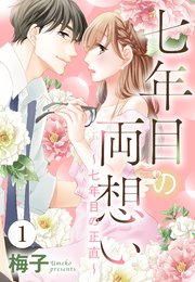 七年目の両想い