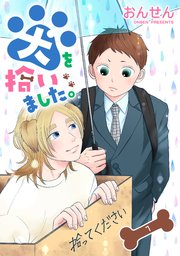 犬を拾いました。 単話版