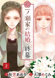 一ノ瀬家の結婚×終幕(2)