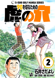 石井さだよしゴルフ漫画シリーズ 90を切るための虎の穴 2巻