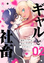【ラブチーク】ギャルと社畜～限界リーマンは何をしでかすかわからない！～ act.2