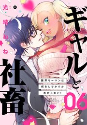 【ラブチーク】ギャルと社畜～限界リーマンは何をしでかすかわからない！～ act.6