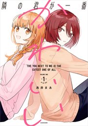 隣の君が一番かわいい