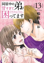 同居中の弟が甘すぎて困ってます13