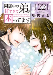 同居中の弟が甘すぎて困ってます22