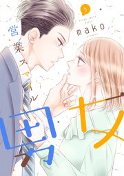 営業スマイル男女 5巻