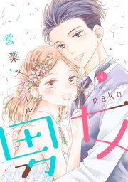 営業スマイル男女 6巻