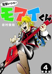 電撃ドクターモアイくん【新装版】4
