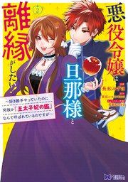 悪役令嬢は旦那様と離縁がしたい！～好き勝手やっていたのに何故か『王太子妃の鑑』なんて呼ばれているのですが～（コミック） 2巻