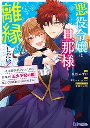 悪役令嬢は旦那様と離縁がしたい！～好き勝手やっていたのに何故か『王太子妃の鑑』なんて呼ばれているのですが～（コミック） 4巻