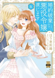 婚約破棄したいので悪役令嬢演じます【単行本版】IX