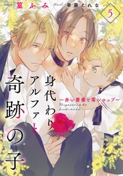 身代わりアルファと奇跡の子～赤い薔薇と苺シロップ～5